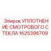 1625396709 УПЛОТНЕНИЕ СМОТРОВОГО СТЕКЛА | Epiroc