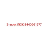 8440261977 ЛЮК Epiroc