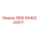 Люк 8440261977 для техники Epiroc с запорным механизмом