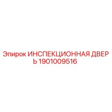 1901009516 ИНСПЕКЦИОННАЯ ДВЕРЬ Epiroc