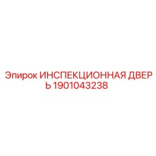 1901043238 ИНСПЕКЦИОННАЯ ДВЕРЬ Epiroc