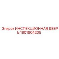 1901604205 ИНСПЕКЦИОННАЯ ДВЕРЬ Epiroc