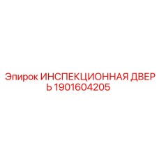1901604205 ИНСПЕКЦИОННАЯ ДВЕРЬ Epiroc