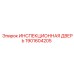 1901604205 ИНСПЕКЦИОННАЯ ДВЕРЬ Epiroc