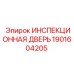 1901604205 ИНСПЕКЦИОННАЯ ДВЕРЬ Epiroc