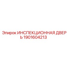 1901604213 ИНСПЕКЦИОННАЯ ДВЕРЬ Epiroc