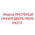 1901604213 ИНСПЕКЦИОННАЯ ДВЕРЬ Epiroc