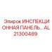 AL21300489 ИНСПЕКЦИОННАЯ ПАНЕЛЬ Epiroc