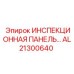 AL21300640 ИНСПЕКЦИОННАЯ ПАНЕЛЬ Epiroc