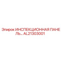 AL21303001 ИНСПЕКЦИОННАЯ ПАНЕЛЬ Epiroc