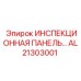 AL21303001 ИНСПЕКЦИОННАЯ ПАНЕЛЬ Epiroc