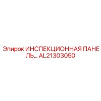 AL21303050 ИНСПЕКЦИОННАЯ ПАНЕЛЬ Epiroc