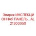 AL21303050 ИНСПЕКЦИОННАЯ ПАНЕЛЬ Epiroc