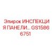 GS15866751 ИНСПЕКЦИЯ ПАНЕЛИ Epiroc