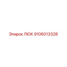 9106013328 ЛЮК Epiroc
