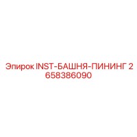 2658386090 INST-БАШНЯ-ПИНИНГ Epiroc