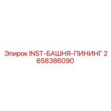 2658386090 INST-БАШНЯ-ПИНИНГ Epiroc