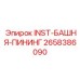 2658386090 INST-БАШНЯ-ПИНИНГ Epiroc