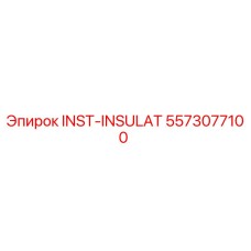 5573077100 INST-INSULAT Эпирок