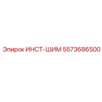 5573686500 ИНСТ-ШИМ Эпирок