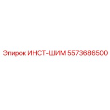 5573686500 ИНСТ-ШИМ Эпирок