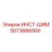 5573686500 ИНСТ-ШИМ Эпирок