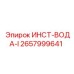 2657999641 ИНСТ-ВОДА-I Epiroc
