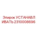 Оригинальный установочный кронштейн Epiroc артикул 2310008696
