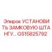 GS15825792 УСТАНОВИТЬ ЗАМКОВУЮ ШТАНГУ | Epiroc