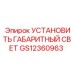 GS12360963 УСТАНОВИТЬ ГАБАРИТНЫЙ СВЕТ | Epiroc