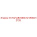 5590012128 Установка Epiroc