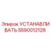 5590012128 Установка Epiroc