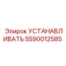 5590012585 Установка Epiroc