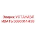 Фото запасной части 5590014438 для монтажа в технике Epiroc