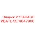 Фото запасной части УСТАНАВЛИВАТЬ Epiroc с артикулом 5574847900