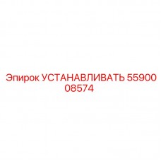 УСТАНАВЛИВАТЬ Epiroc 5590008574 - Компонент для буровых установок Изображение детали УСТАНАВЛИВАТЬ Epiroc артикул 5590008574