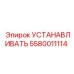 5580011114 УСТАНАВЛИВАТЬ Epiroc