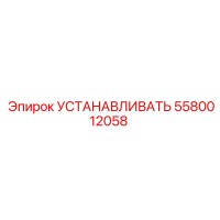 5580012058 УСТАНАВЛИВАТЬ Epiroc