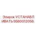 5580012058 УСТАНАВЛИВАТЬ Epiroc