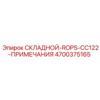 4700375165 СКЛАДНОЙ-ROPS-CC122-ПРИМЕЧАНИЯ Epiroc