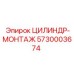 5730003674 ЦИЛИНДР-МОНТАЖ Epiroc