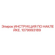 1079993189 ИНСТРУКЦИЯ ПО НАКЛЕЙКЕ. Epiroc