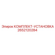 Фото монтажного набора Epiroc артикул 2652120284