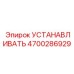 4700286929 УСТАНОВОЧНЫЙ КОМПЛЕКТ (Epiroc)