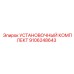 9106248643 УСТАНОВОЧНЫЙ КОМПЛЕКТ Epiroc