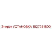 1627281800 УСТАНОВКА Epiroc
