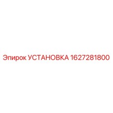 1627281800 УСТАНОВКА Epiroc
