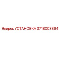 3718003864 УСТАНОВКА Epiroc