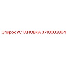 Фото установочного комплекта Epiroc артикул 3718003864 для буровых машин