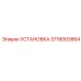 Фото установочного комплекта Epiroc артикул 3718003864 для буровых машин